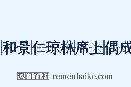 和景仁琼林席上偶成是什么意思的图片